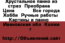 Хрустальное панно из страз “Преобрана“ › Цена ­ 1 590 - Все города Хобби. Ручные работы » Картины и панно   . Ивановская обл.,Кохма г.